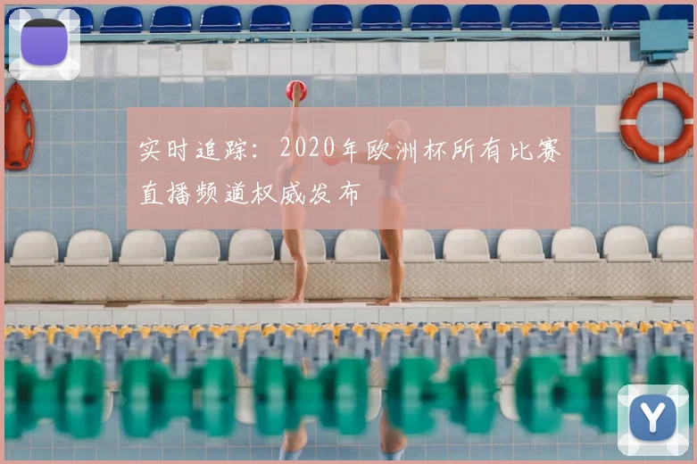 实时追踪:2020年欧洲杯所有比赛直播频道权威发布