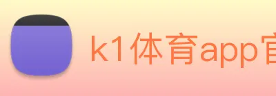 k1体育app官方官网 logo